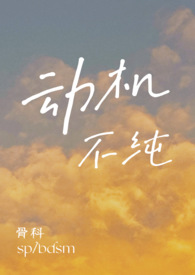 动机不纯(骨科1V1)