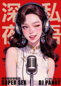 深夜羞羞电台